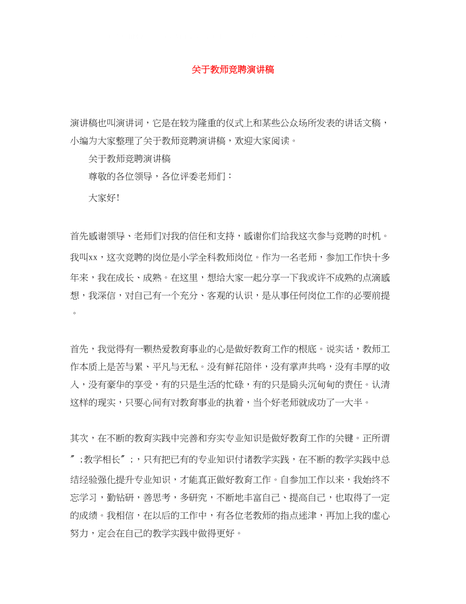 2023年教师竞聘演讲稿.docx_第1页