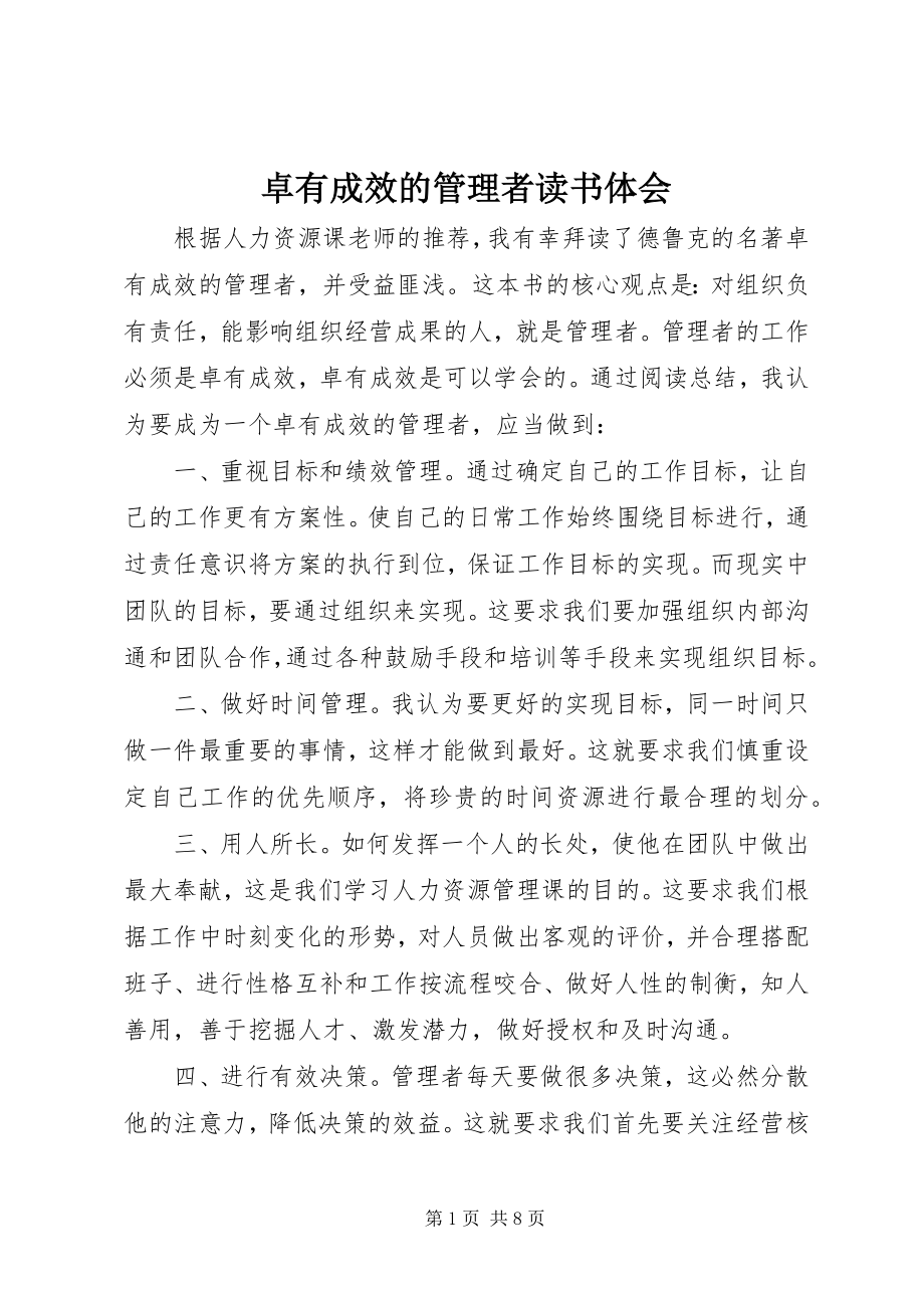 2023年《卓有成效的管理者》读书体会新编.docx_第1页