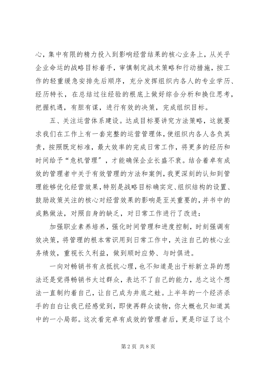 2023年《卓有成效的管理者》读书体会新编.docx_第2页