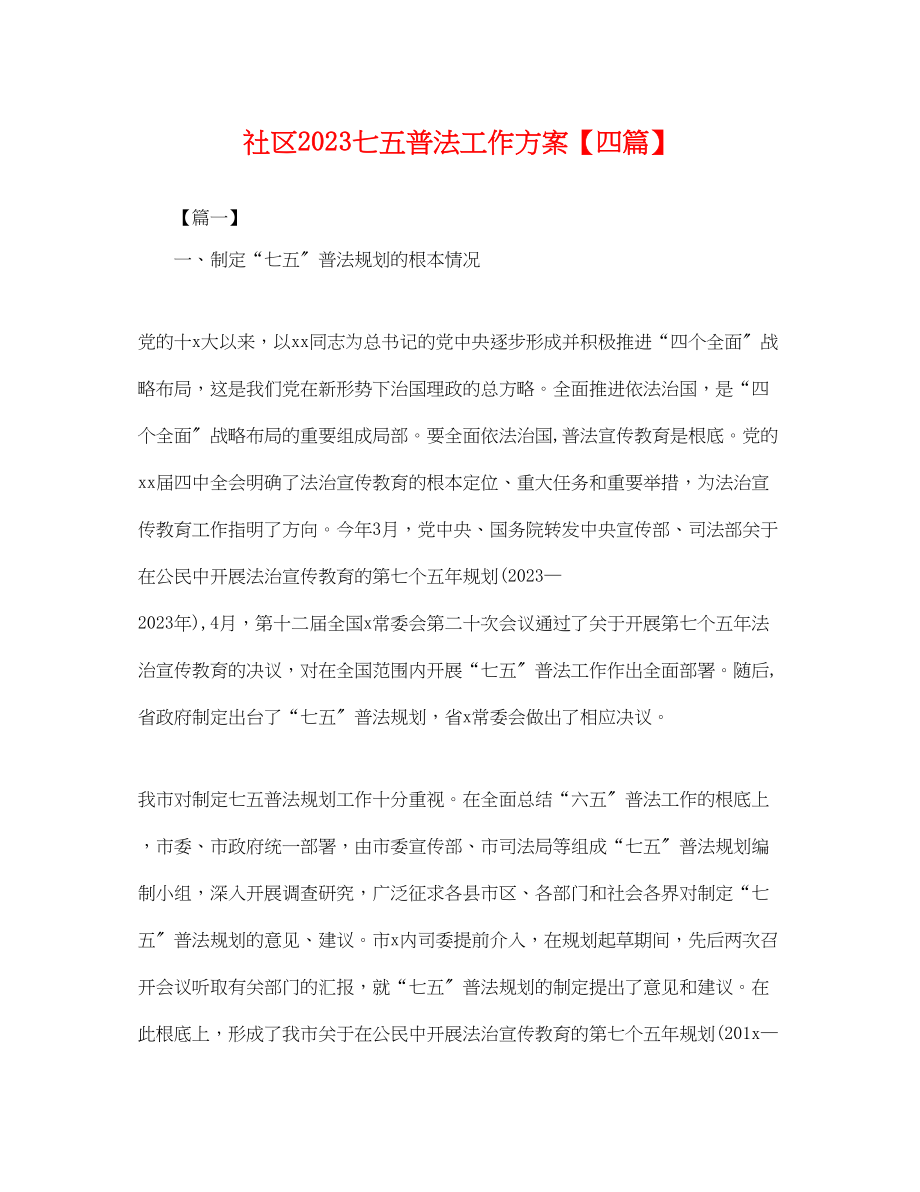 2023年社区七五普法工作计划四篇.docx_第1页