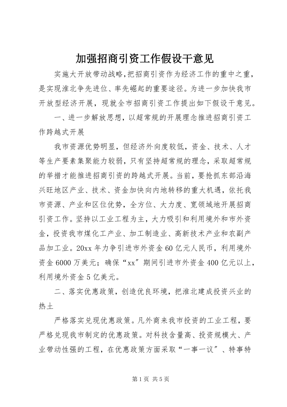 2023年加强招商引资工作若干意见.docx_第1页