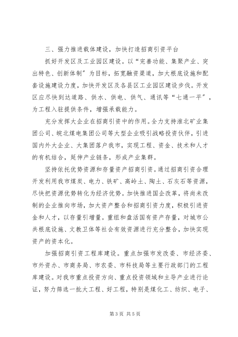 2023年加强招商引资工作若干意见.docx_第3页