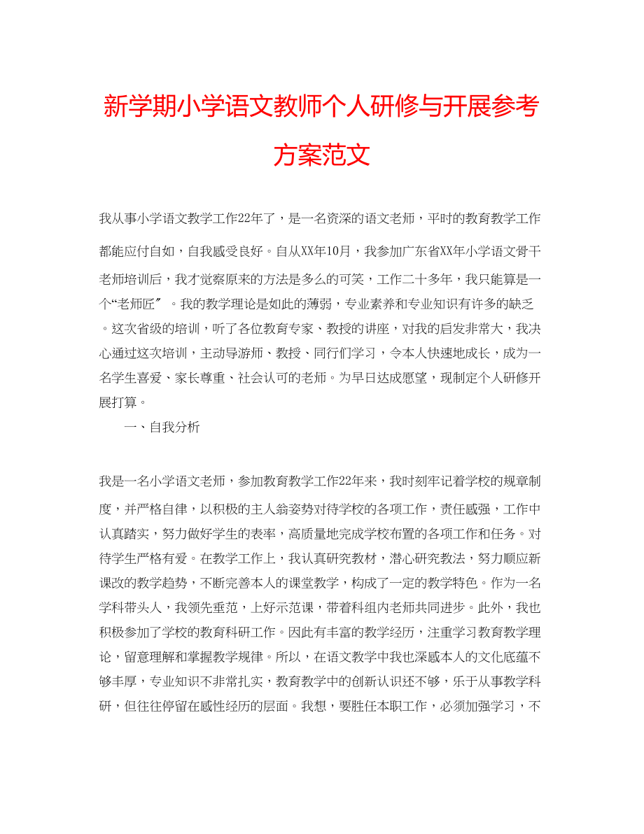 2023年新学期小学语文教师个人研修与发展计划范文.docx_第1页