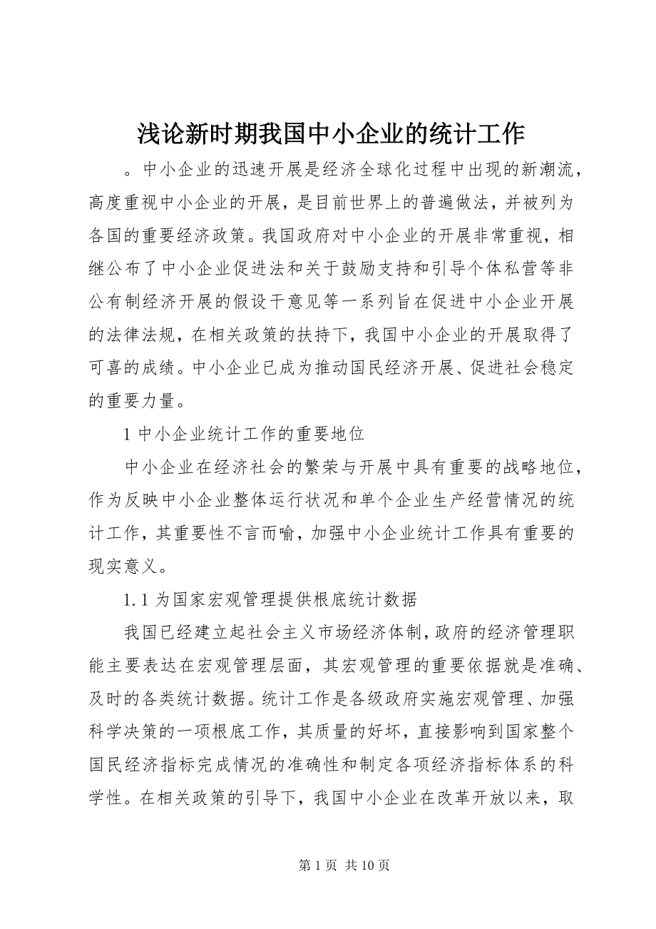 2023年浅论新时期我国中小企业的统计工作.docx_第1页