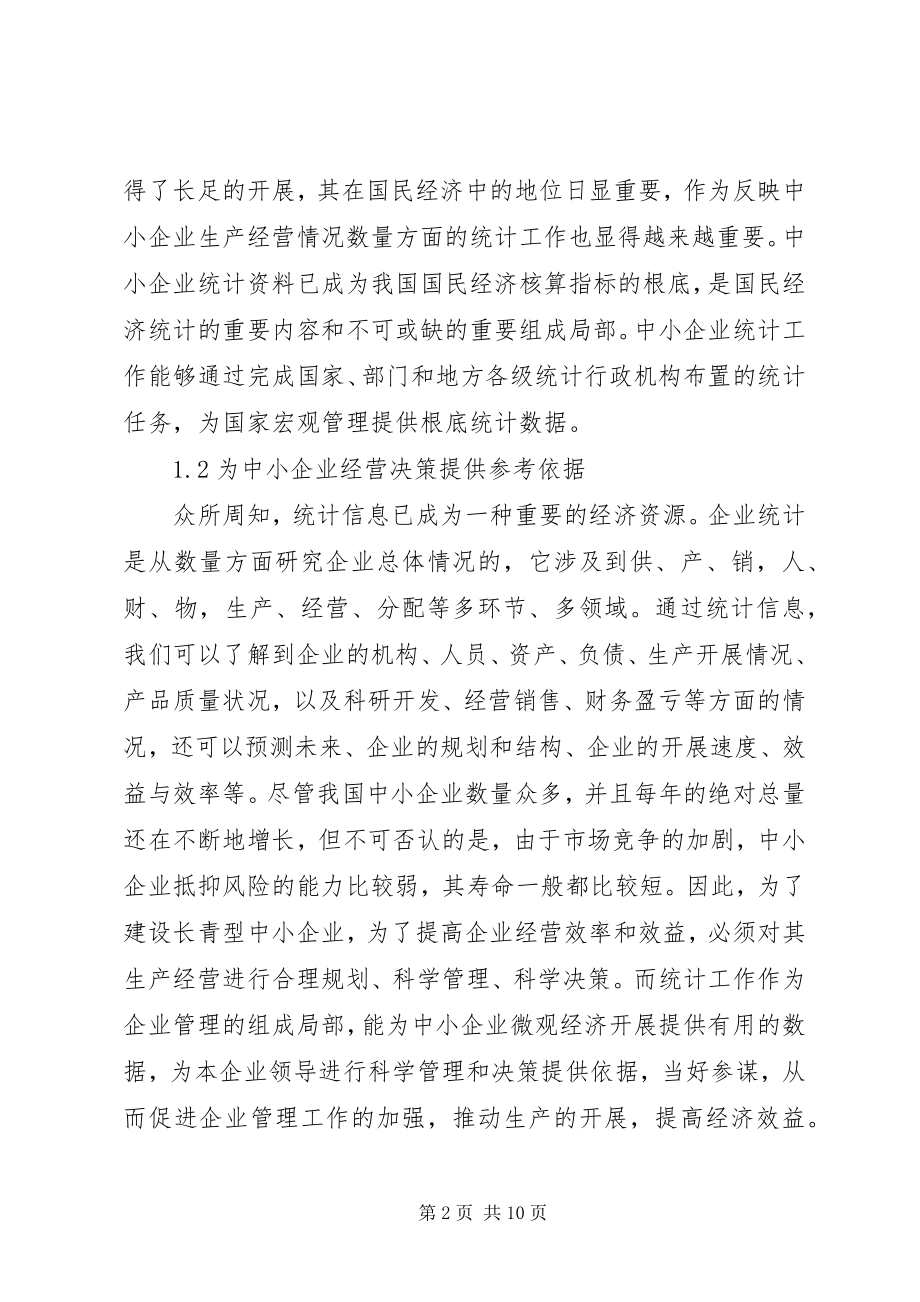 2023年浅论新时期我国中小企业的统计工作.docx_第2页