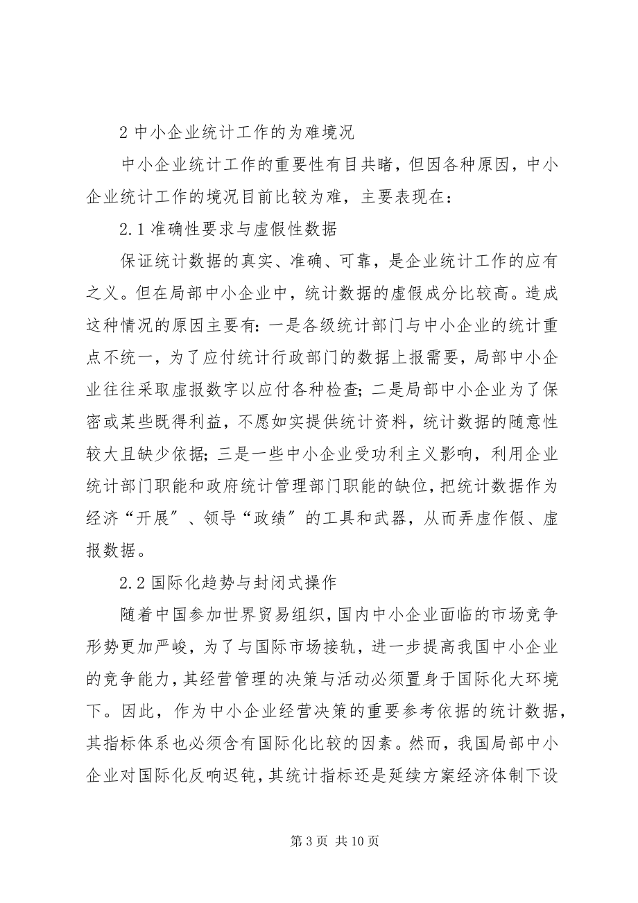 2023年浅论新时期我国中小企业的统计工作.docx_第3页