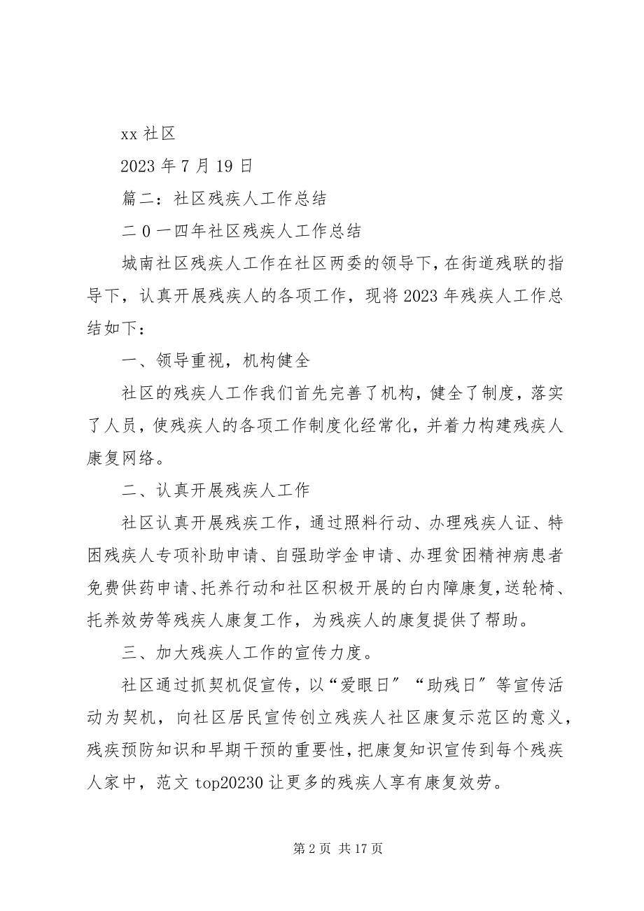 2023年社区关爱残疾人工作总结.docx_第2页