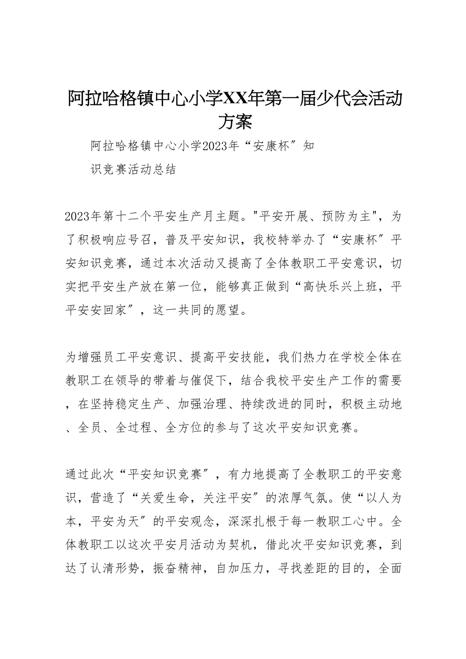 2023年阿拉哈格镇中心小学第一届少代会活动方案 .doc_第1页