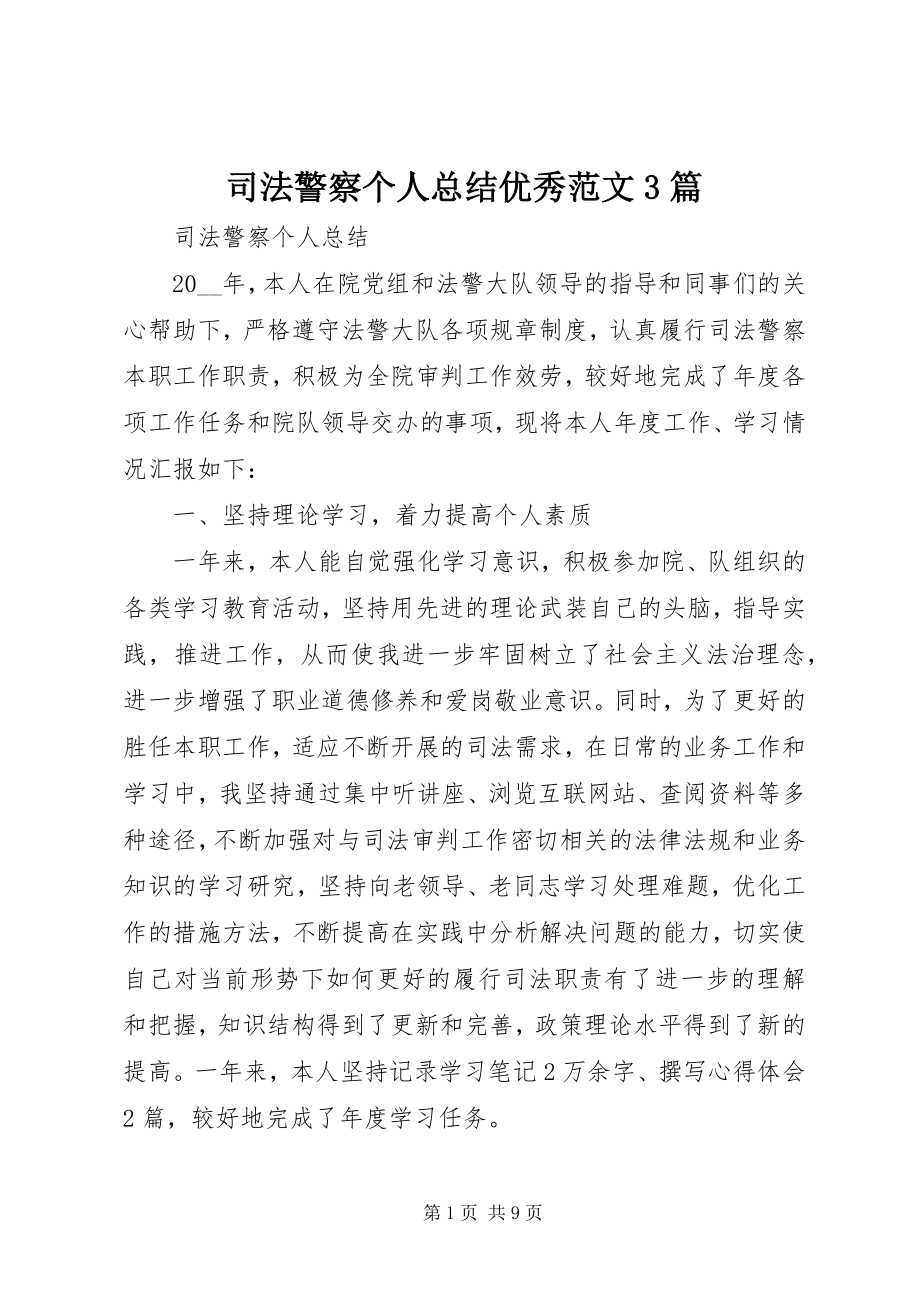 2023年司法警察个人总结优秀3篇.docx_第1页