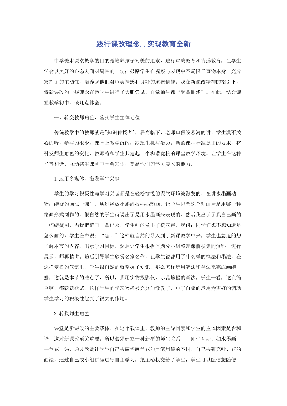 2023年践行课改理念实现教育全新.docx_第1页