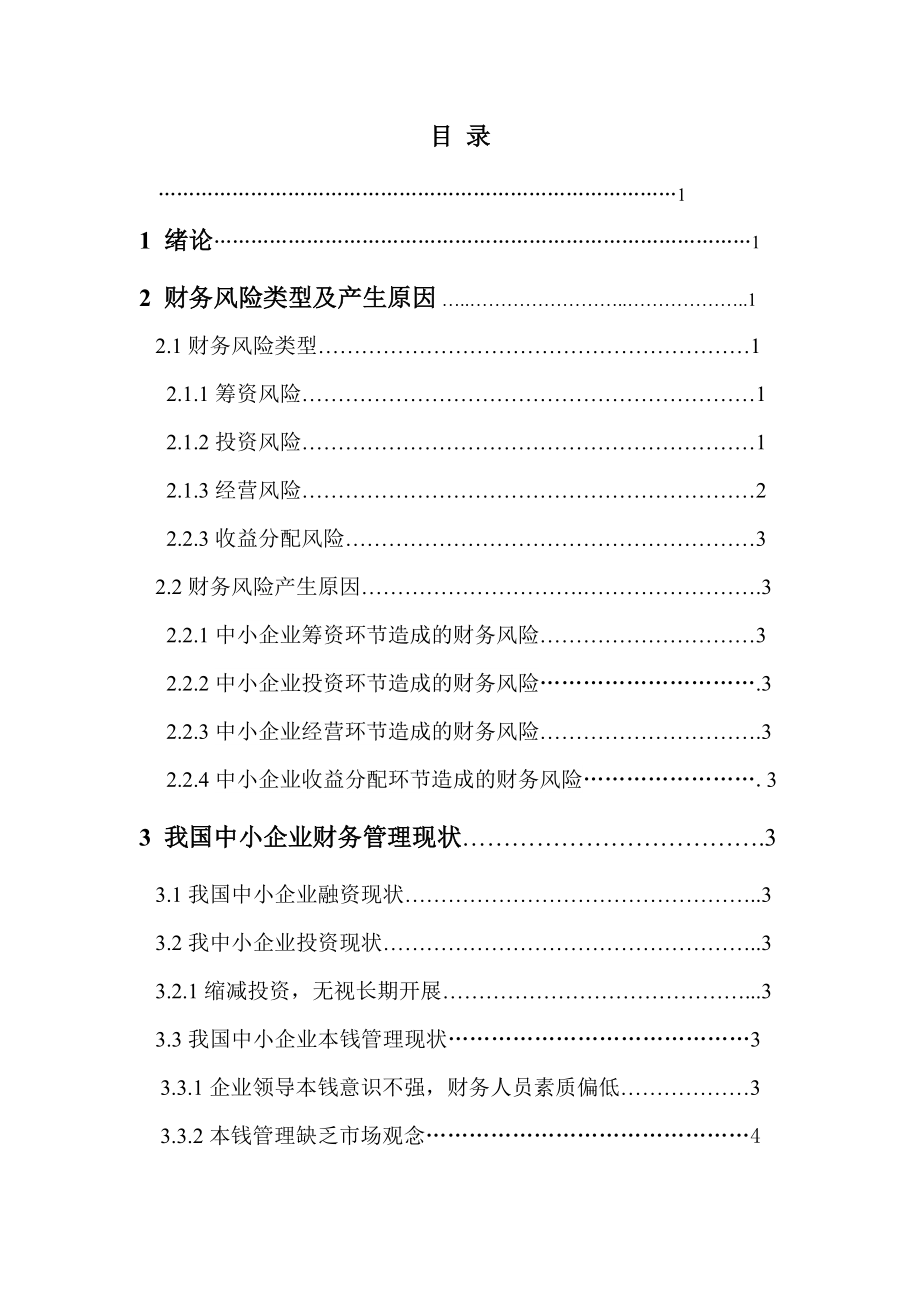 2023年我国中小企业财务风险及控制研究.doc_第1页