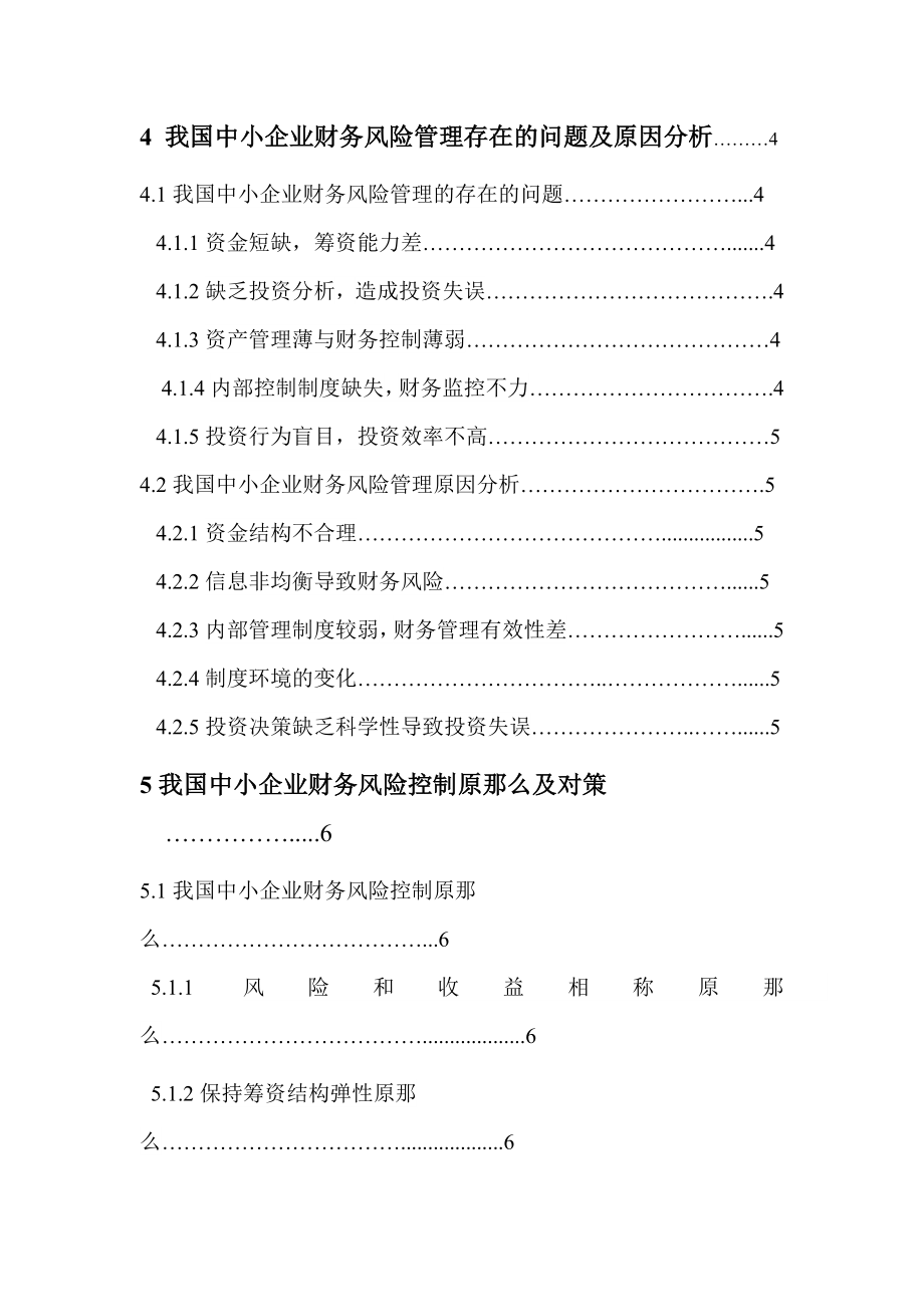 2023年我国中小企业财务风险及控制研究.doc_第2页