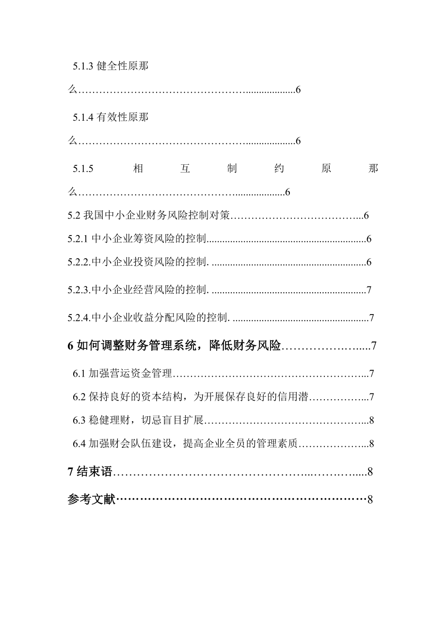 2023年我国中小企业财务风险及控制研究.doc_第3页