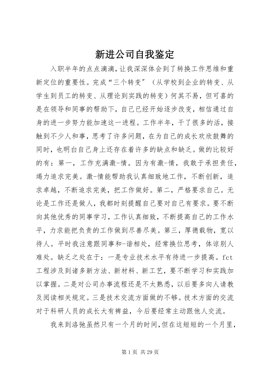 2023年新进公司自我鉴定.docx_第1页