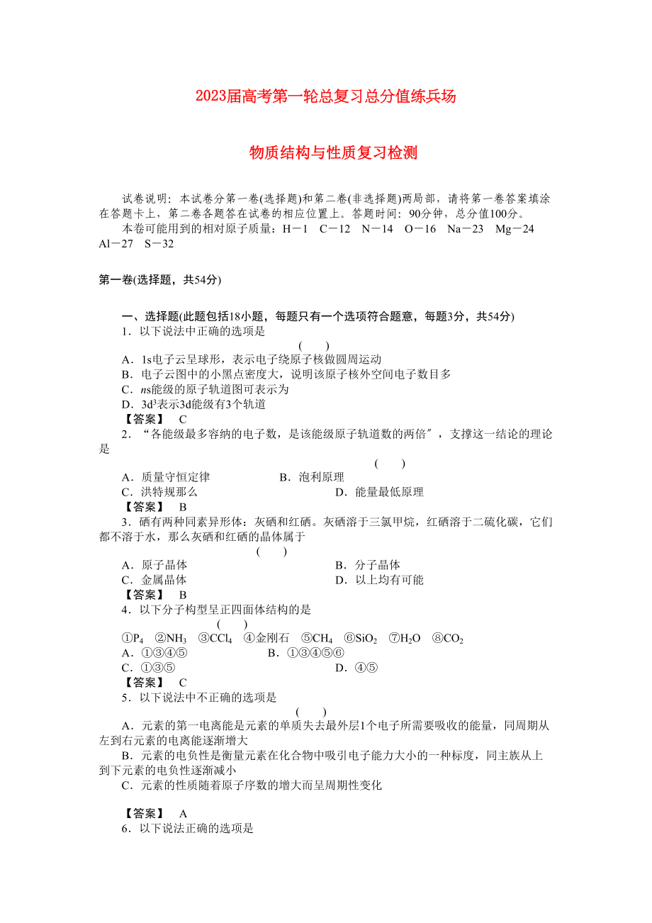 2023年高考化学第一轮总复习物质结构与性质复习检测.docx_第1页