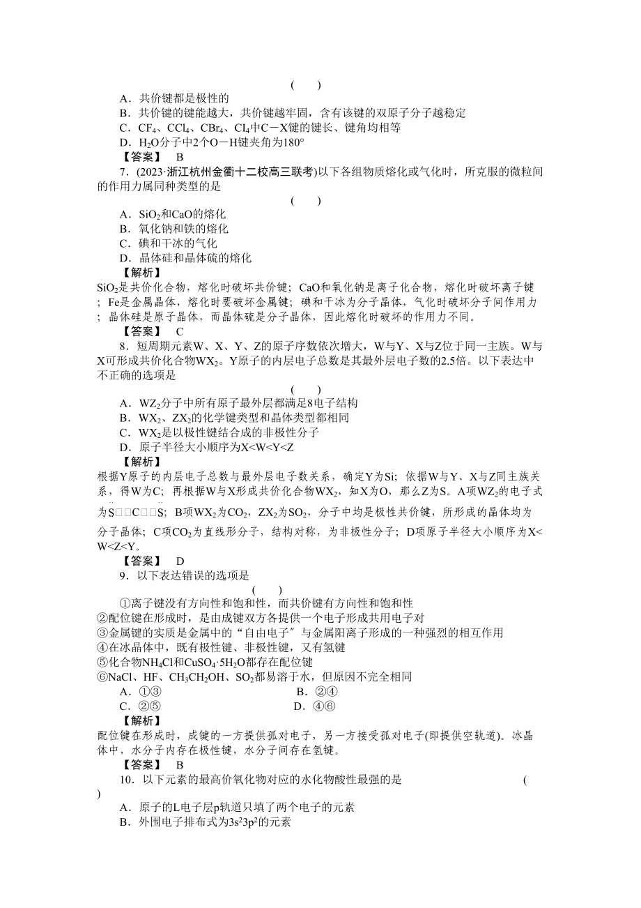 2023年高考化学第一轮总复习物质结构与性质复习检测.docx_第2页