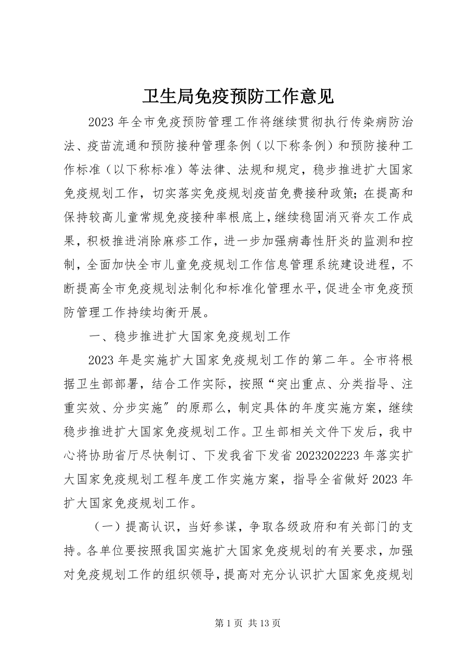 2023年卫生局免疫预防工作意见.docx_第1页