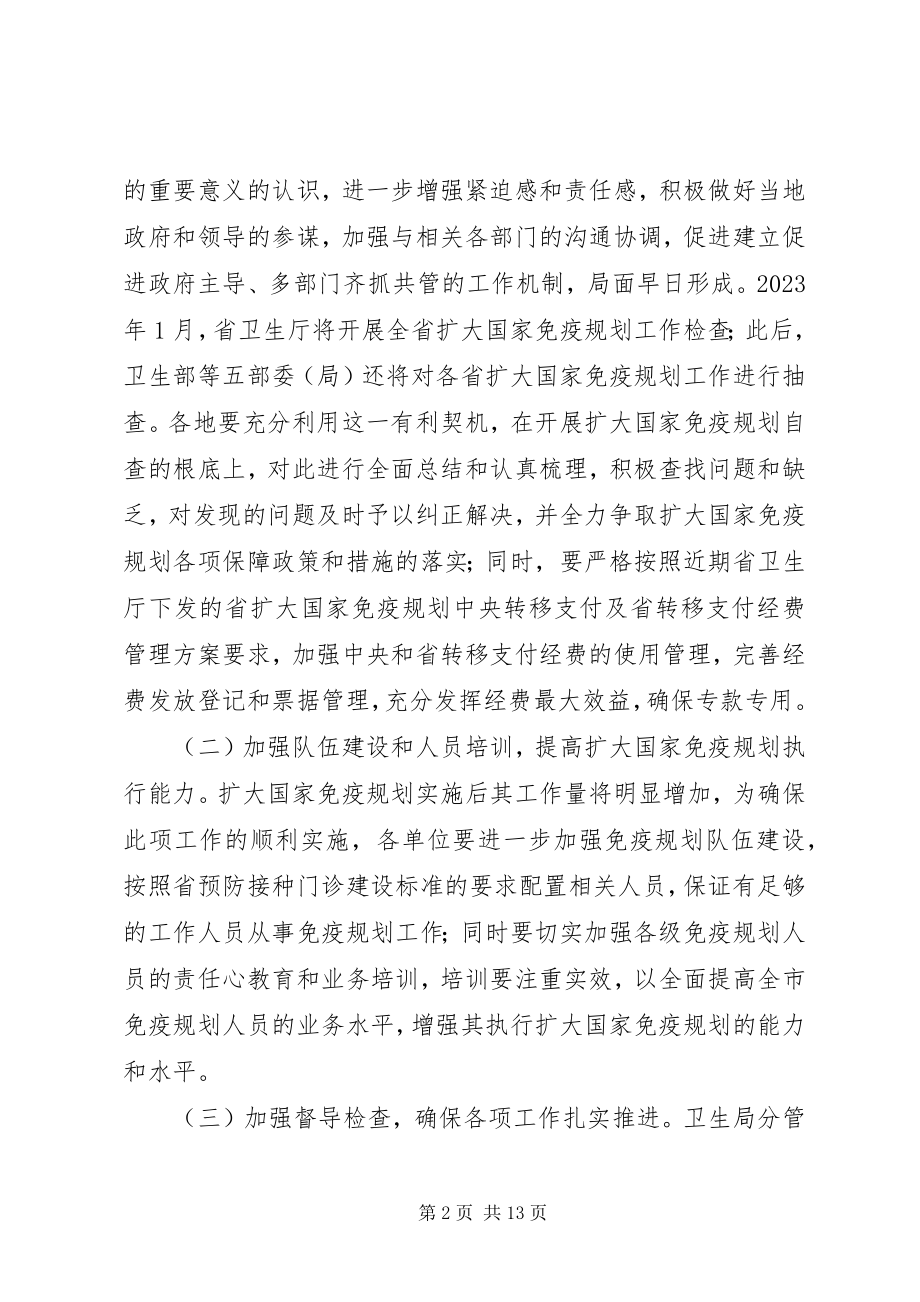 2023年卫生局免疫预防工作意见.docx_第2页