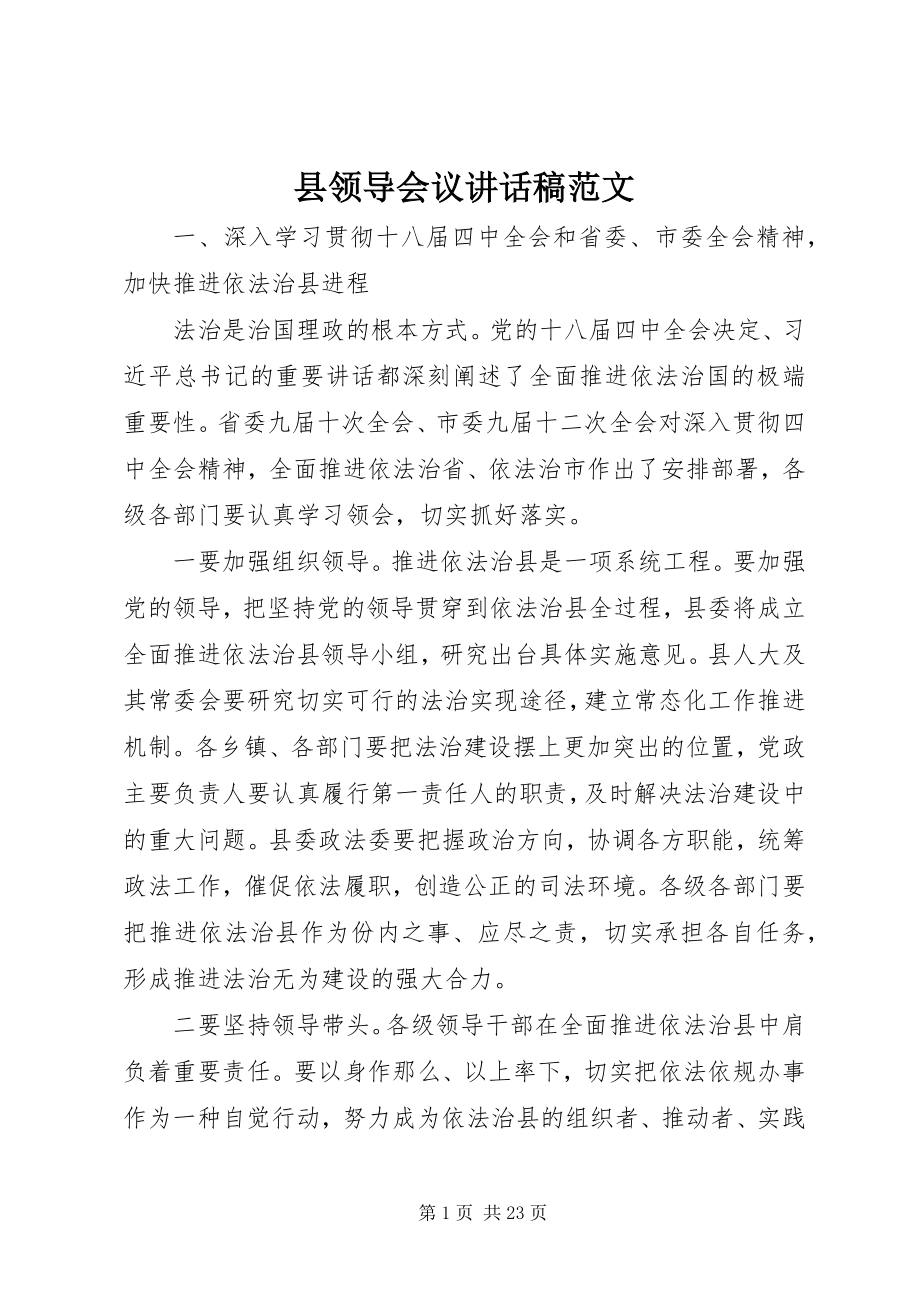 2023年县领导会议致辞稿.docx_第1页