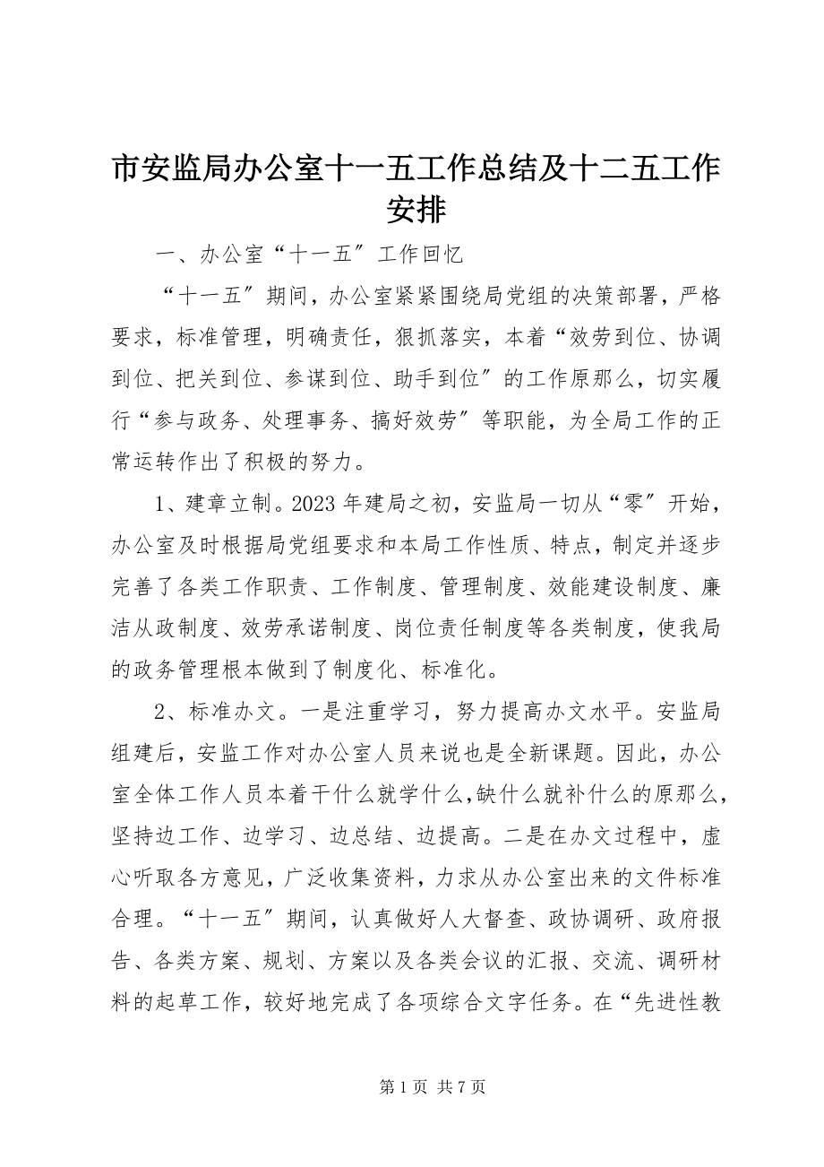 2023年市安监局办公室十一五工作总结及十二五工作安排.docx_第1页