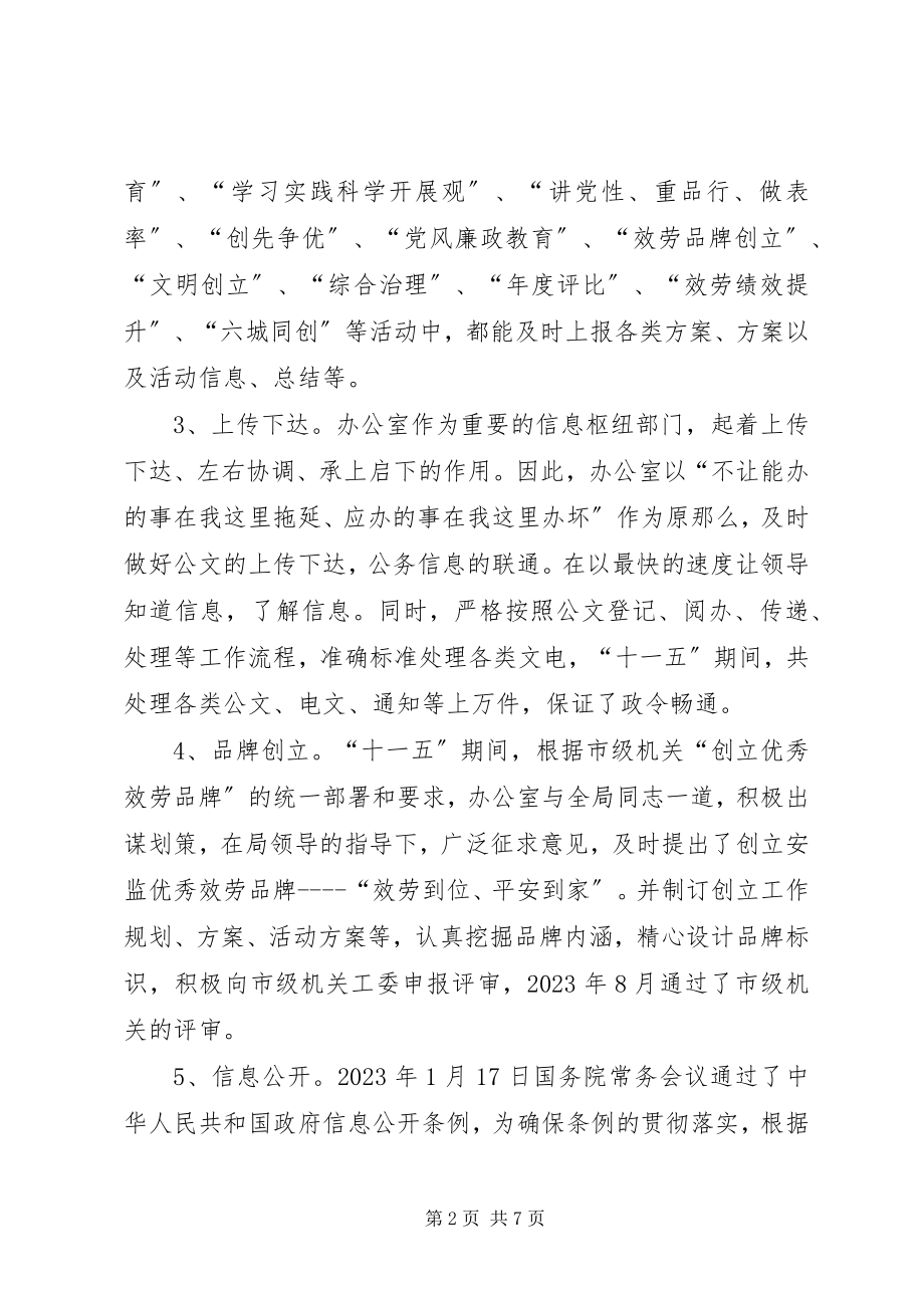 2023年市安监局办公室十一五工作总结及十二五工作安排.docx_第2页