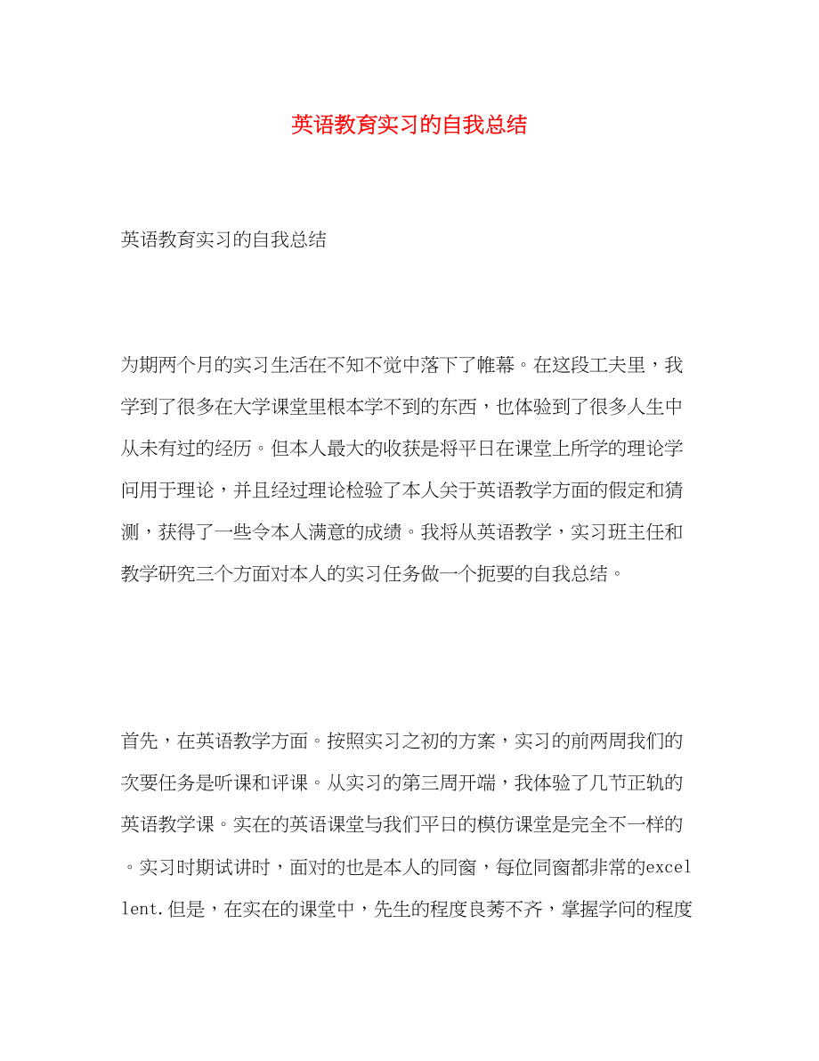 2023年英语教育实习的自我总结.docx_第1页