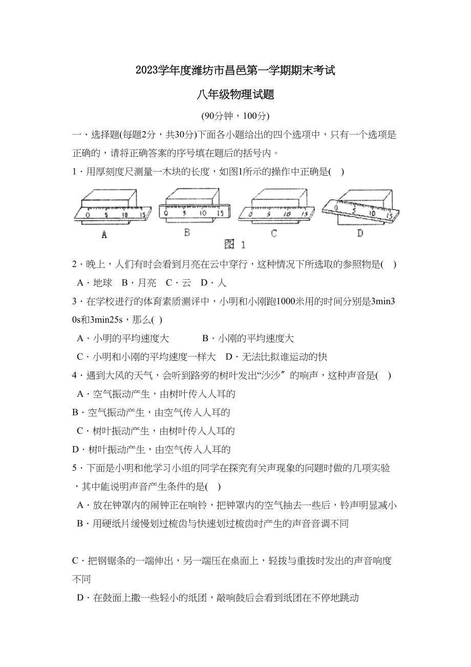 2023年度潍坊市昌邑第一学期八年级期末考试初中物理2.docx_第1页