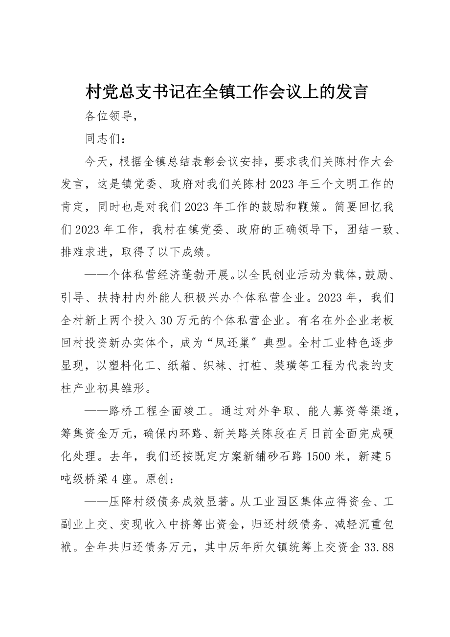 2023年村党总支书记在全镇工作会议上的讲话新编.docx_第1页