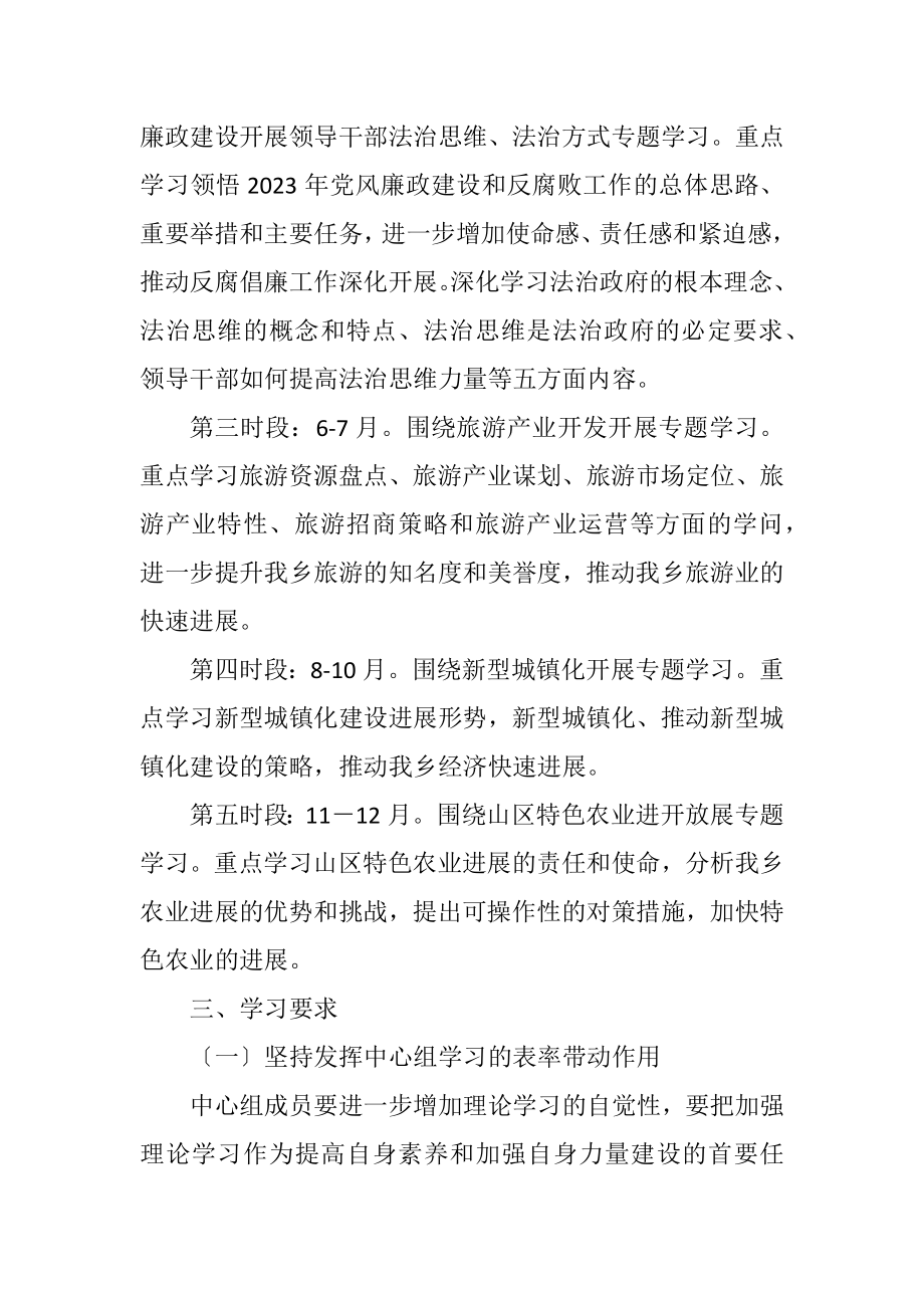 2023年乡党委中心组学习计划.docx_第2页