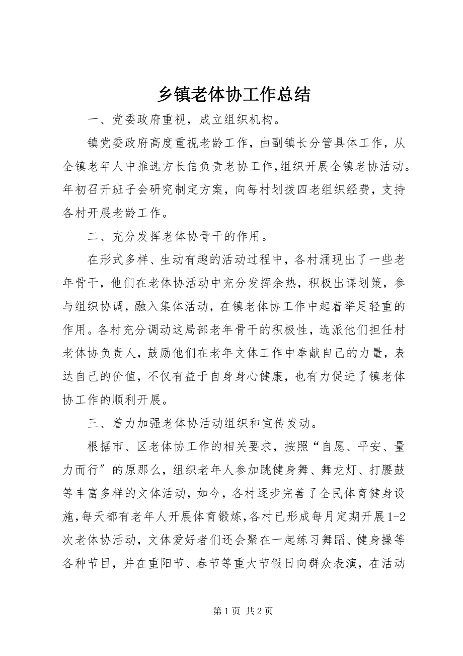 2023年乡镇老体协工作总结.docx_第1页