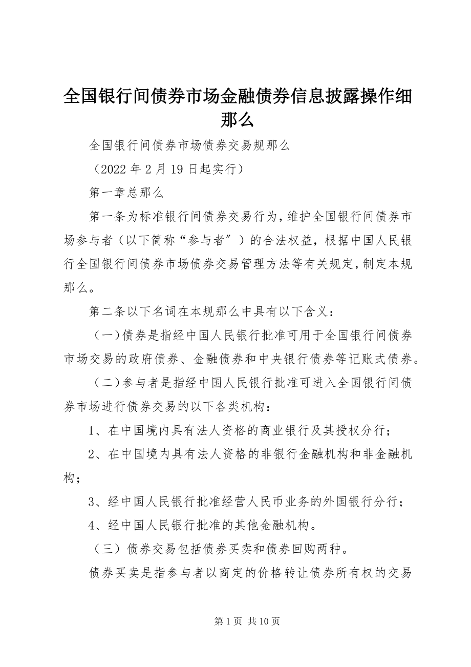 2023年全国银行间债券市场金融债券信息披露操作细则.docx_第1页