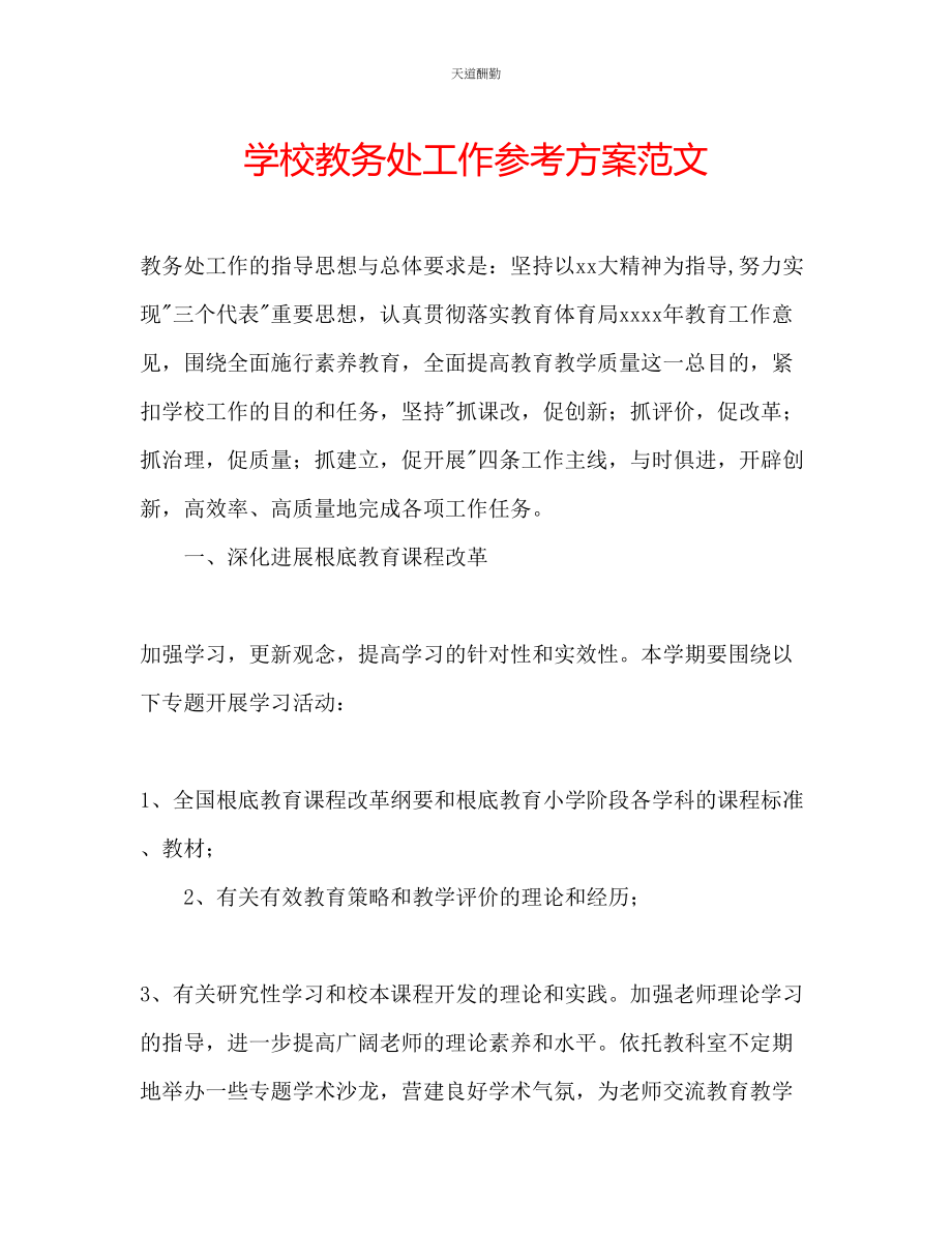 2023年学校教务处工作计划2.docx_第1页