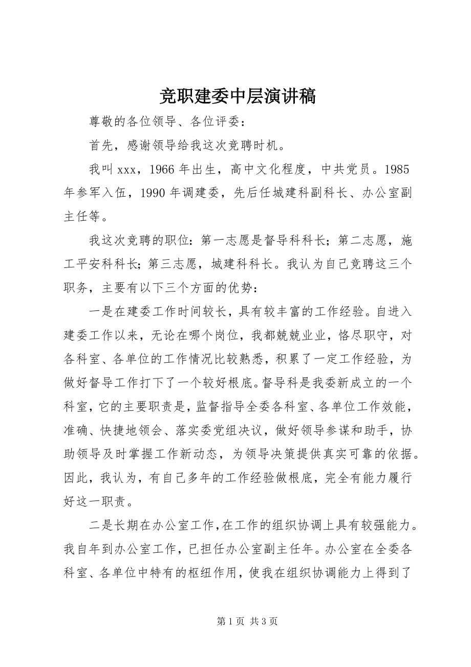 2023年竞职建委中层演讲稿.docx_第1页