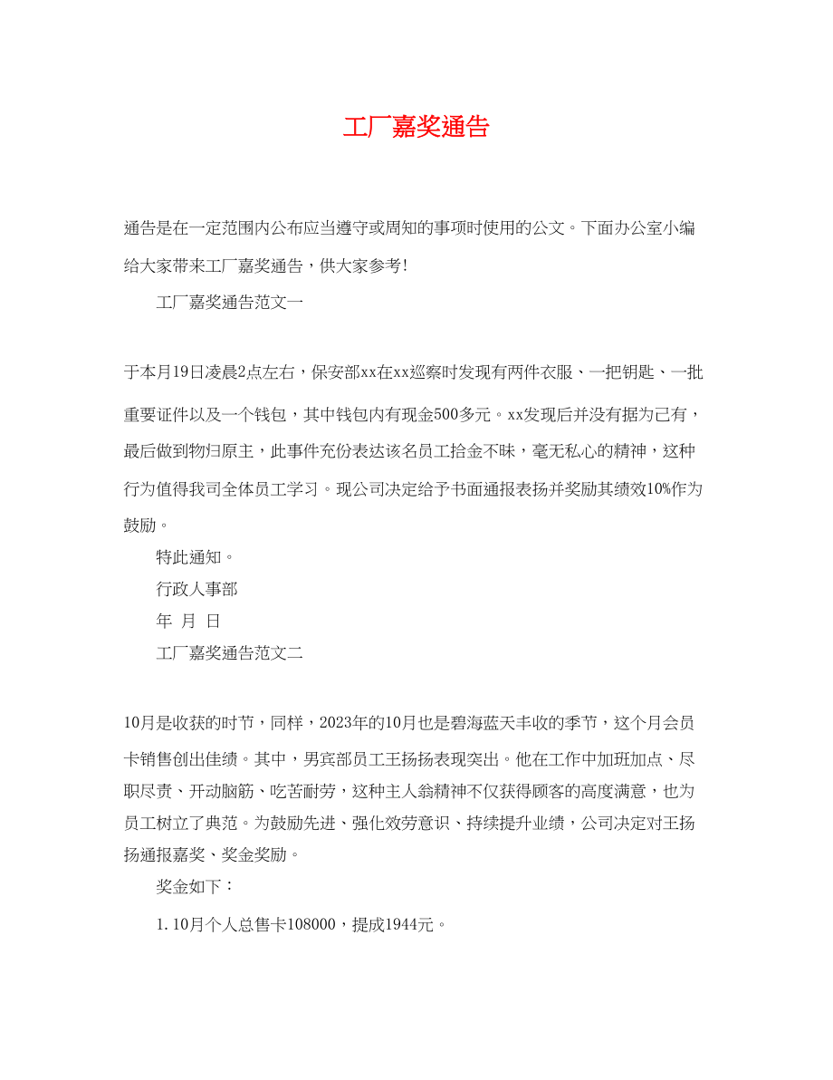 2023年工厂嘉奖通告.docx_第1页