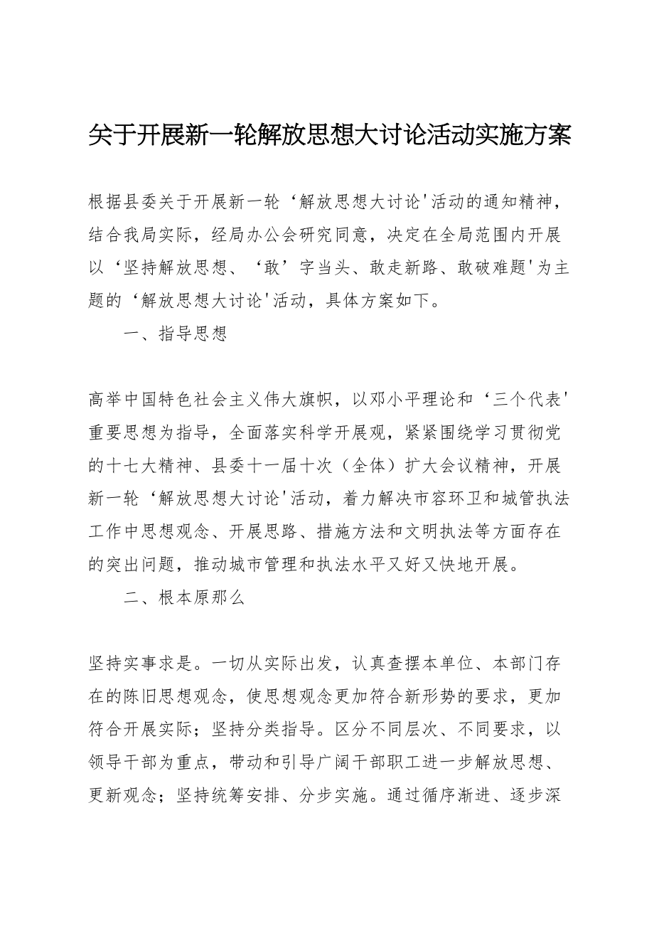 2023年关于开展新一轮解放思想大讨论活动实施方案.doc_第1页