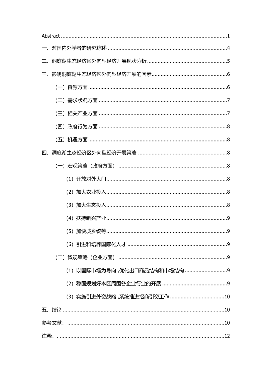 2023年洞庭湖生态经济区外向型经济发展策略2.doc_第2页