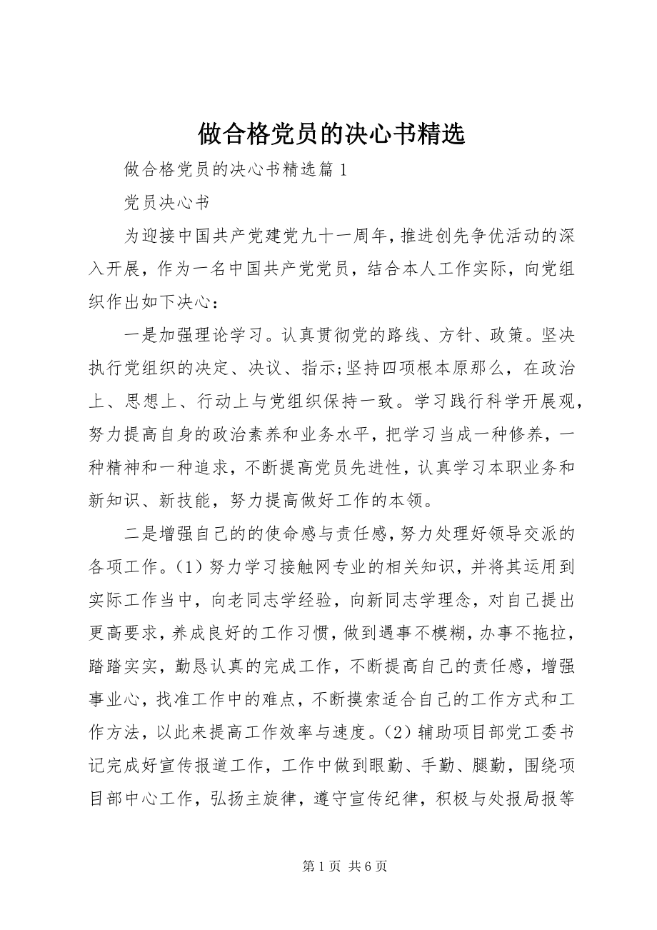 2023年做合格党员的决心书.docx_第1页