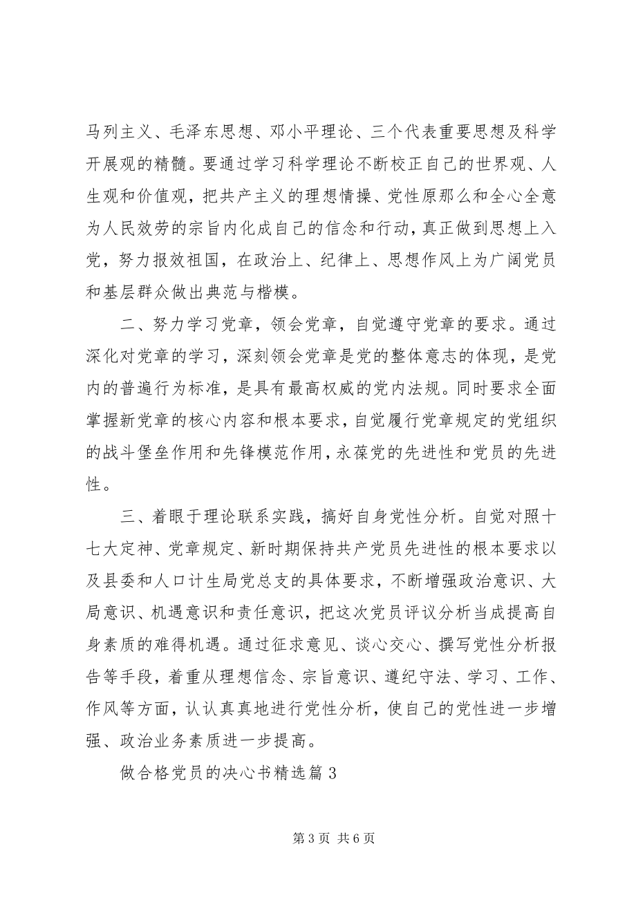 2023年做合格党员的决心书.docx_第3页