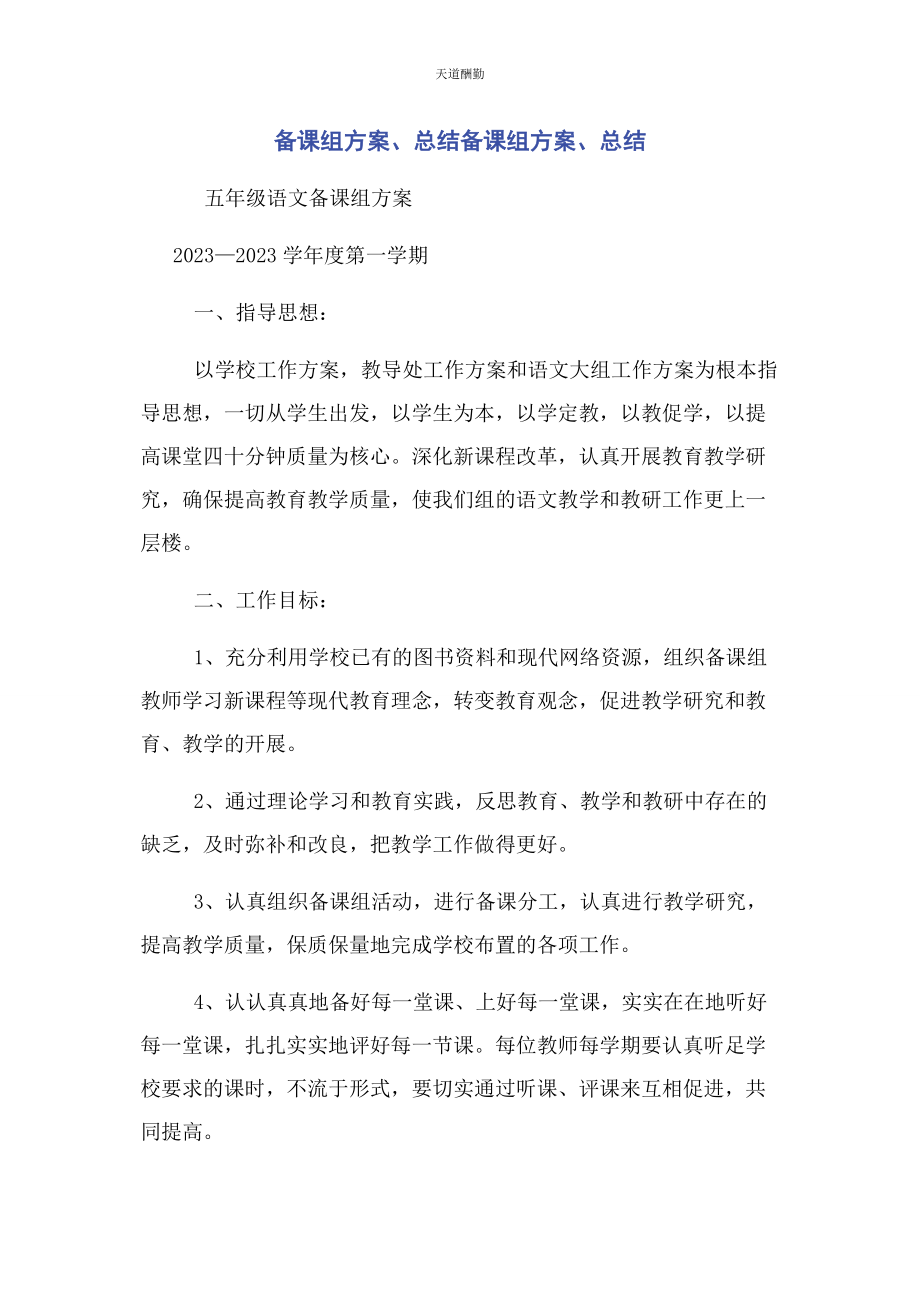 2023年备课组计划总结备课组计划总结.docx_第1页