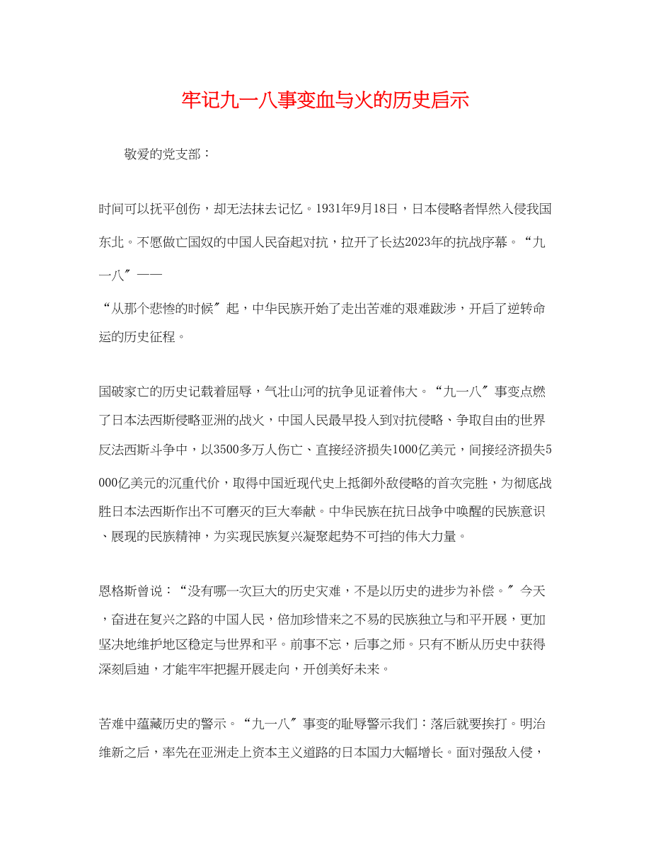 2023年牢记九一八事变血与火的历史启示.docx_第1页