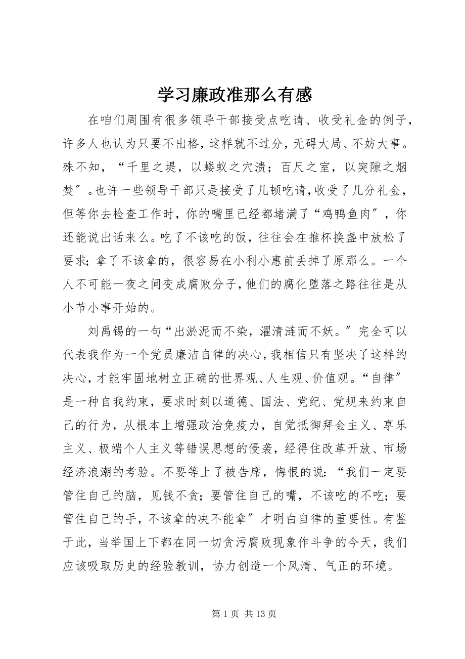 2023年学习廉政准则有感.docx_第1页