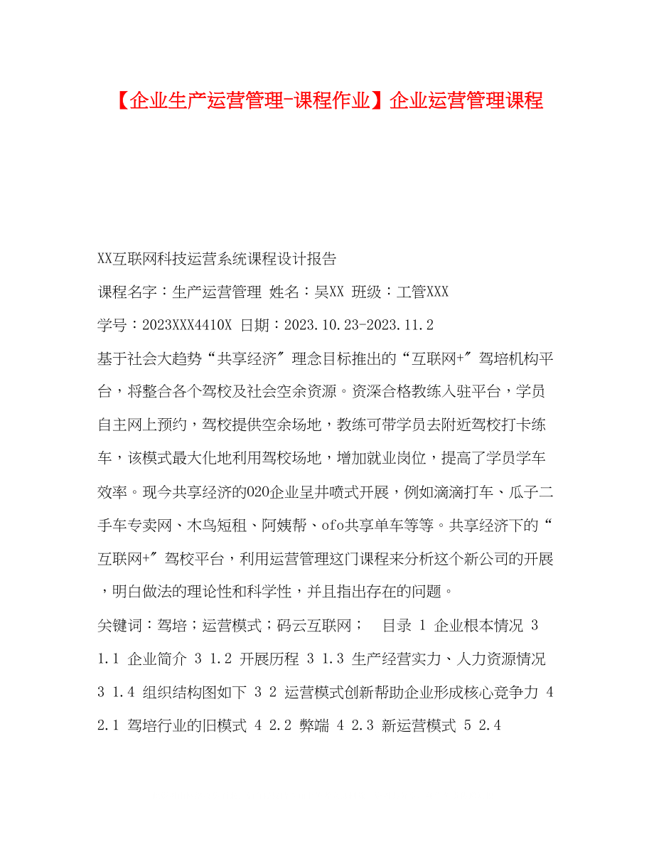 2023年企业生产运营管理课程作业企业运营管理课程.docx_第1页