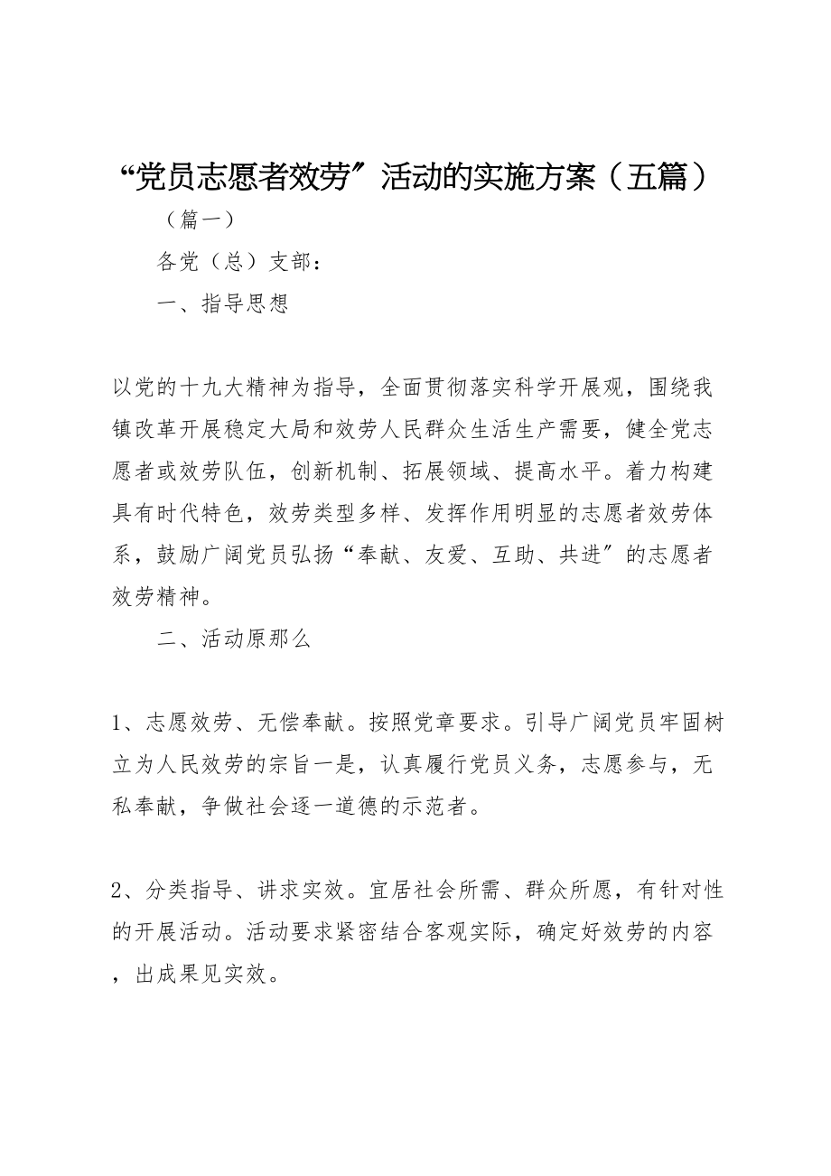 2023年党员志愿者服务活动的实施方案.doc_第1页