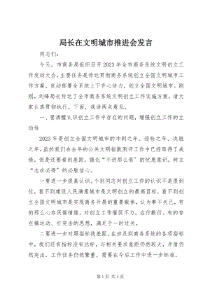 2023年局长在文明城市推进会讲话.docx