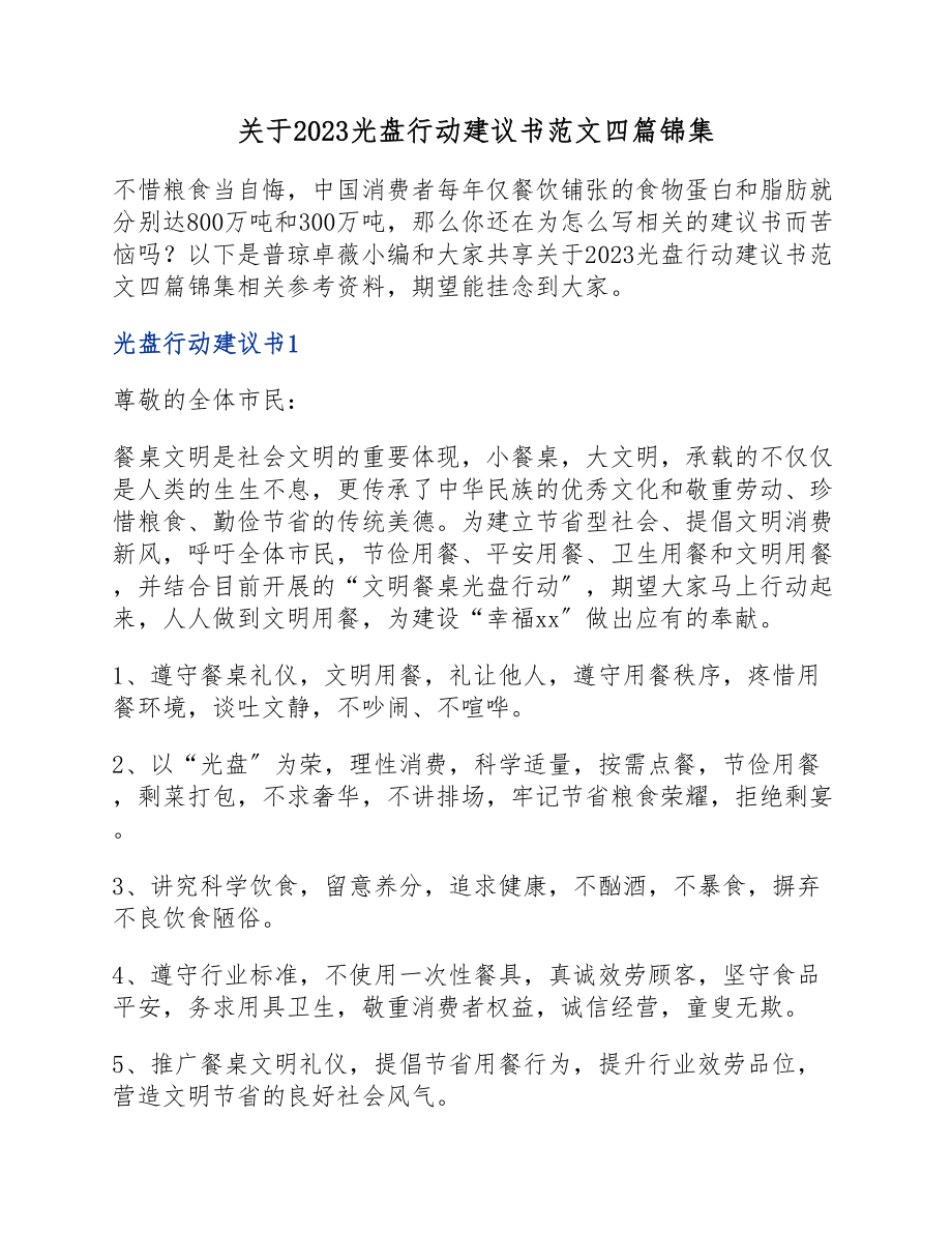 关于2023光盘行动倡议书四篇锦集.docx_第1页