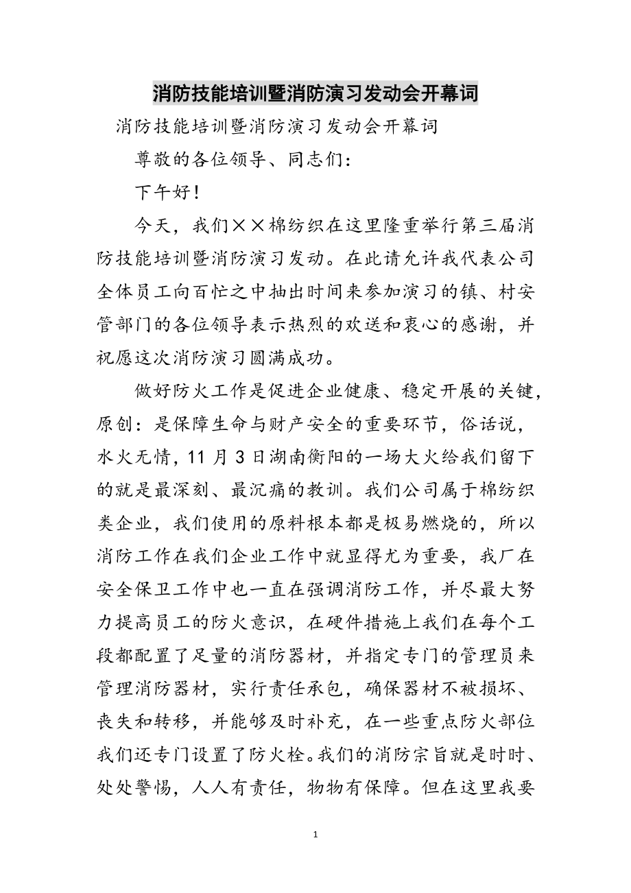 2023年消防技能培训暨消防演习动员会开幕词范文.doc_第1页