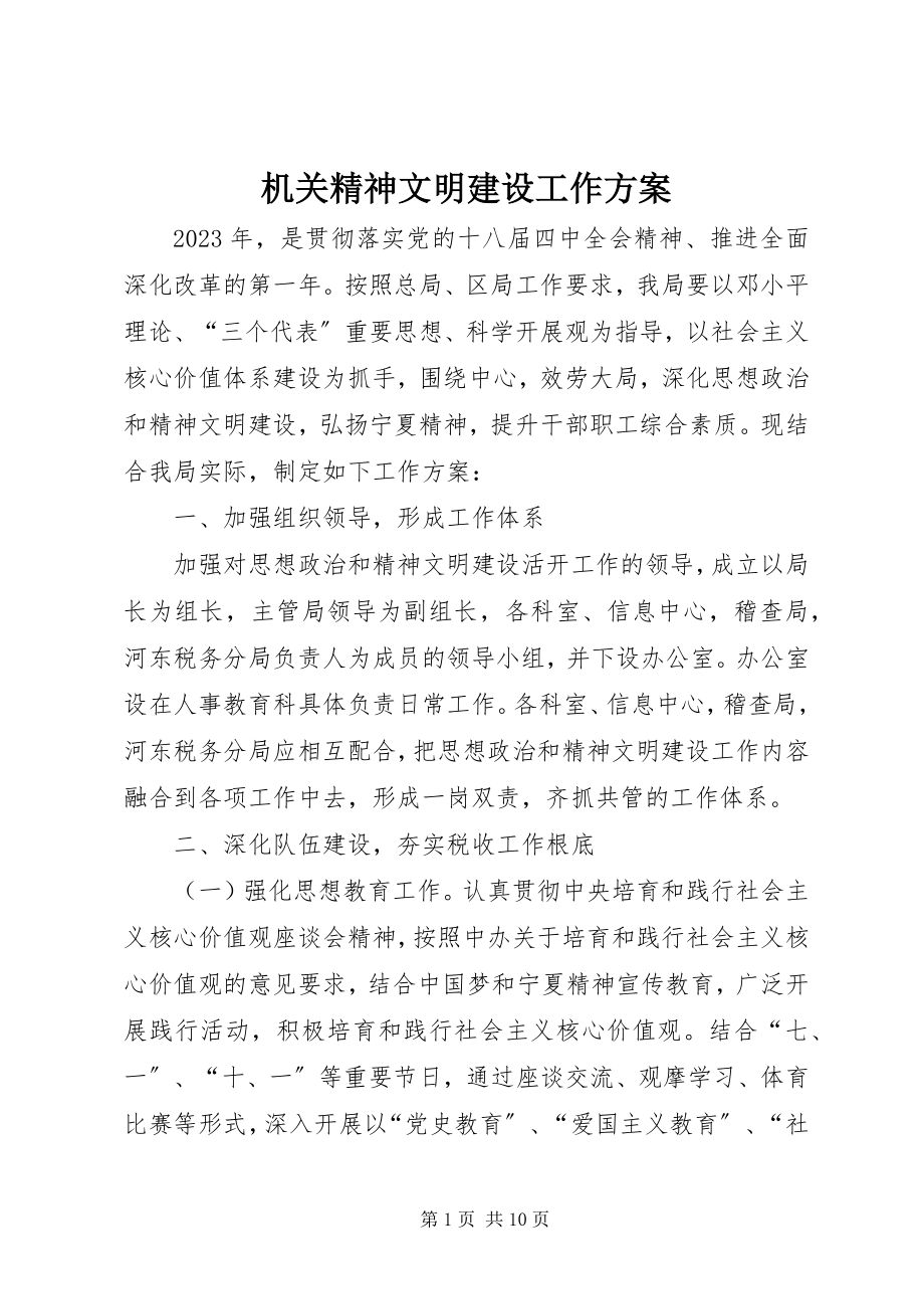 2023年机关精神文明建设工作计划.docx_第1页