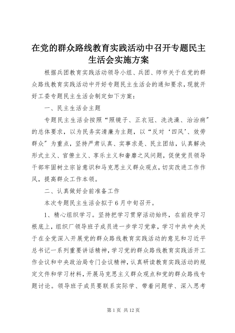 2023年在党的群众路线教育实践活动中召开专题民主生活会实施方案.docx_第1页