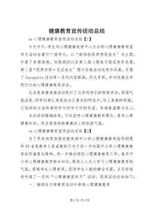 2023年健康教育宣传活动总结.docx