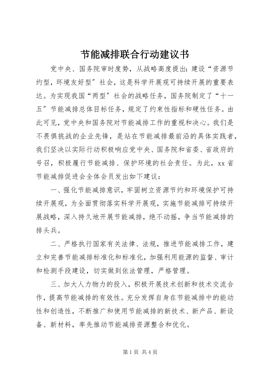 2023年节能减排联合行动倡议书.docx_第1页